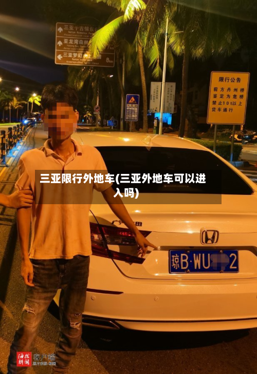 三亚限行外地车(三亚外地车可以进入吗)-第1张图片