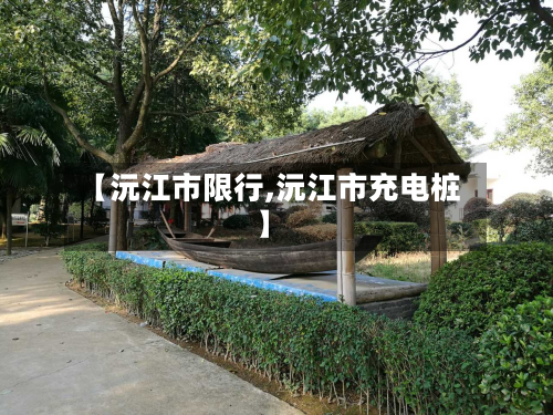 【沅江市限行,沅江市充电桩】-第1张图片