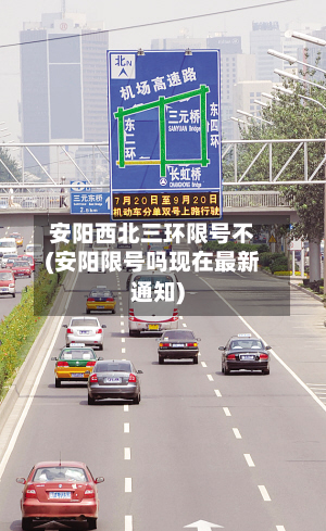 安阳西北三环限号不(安阳限号吗现在最新通知)-第1张图片