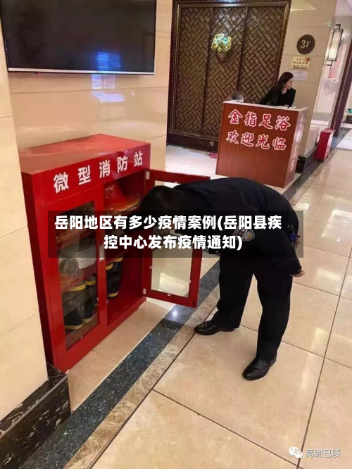 岳阳地区有多少疫情案例(岳阳县疾控中心发布疫情通知)-第1张图片