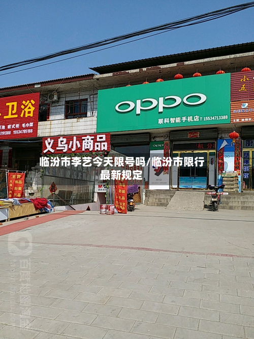 临汾市李艺今天限号吗/临汾市限行最新规定-第1张图片