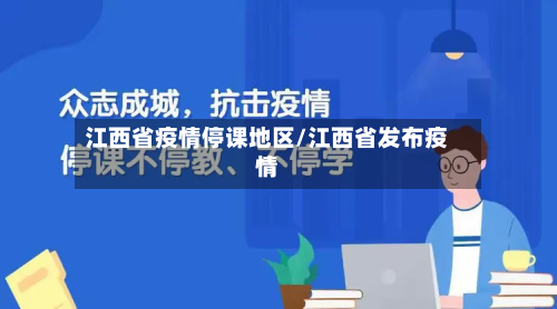 江西省疫情停课地区/江西省发布疫情-第1张图片