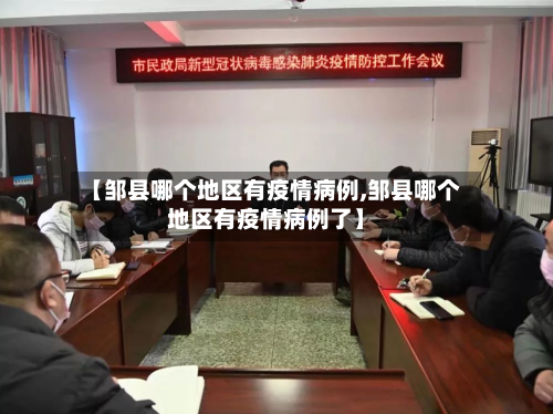 【邹县哪个地区有疫情病例,邹县哪个地区有疫情病例了】-第1张图片