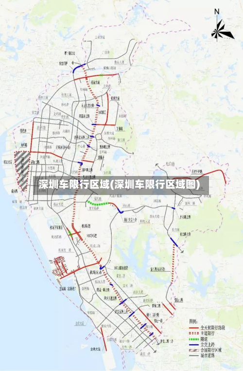 深圳车限行区域(深圳车限行区域图)-第1张图片