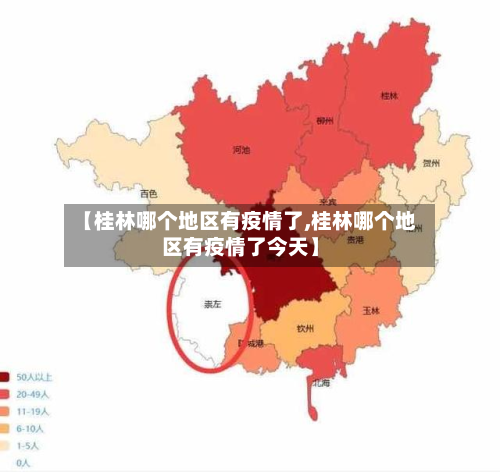 【桂林哪个地区有疫情了,桂林哪个地区有疫情了今天】-第1张图片