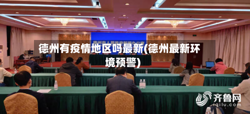 德州有疫情地区吗最新(德州最新环境预警)-第1张图片