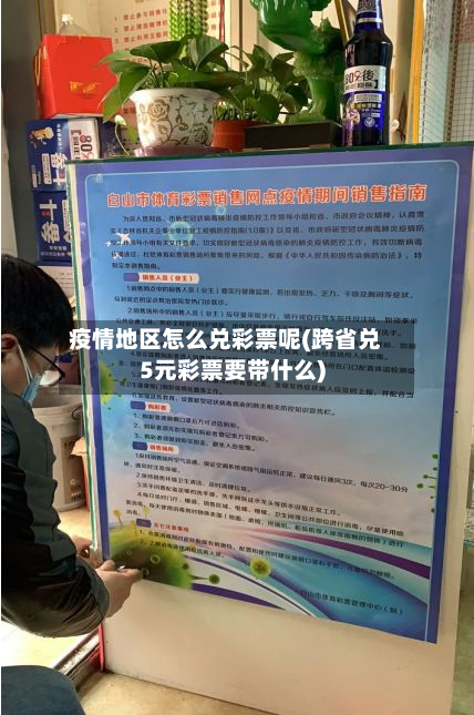 疫情地区怎么兑彩票呢(跨省兑5元彩票要带什么)-第1张图片
