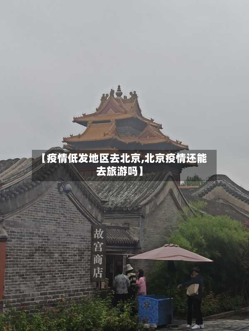 【疫情低发地区去北京,北京疫情还能去旅游吗】-第1张图片