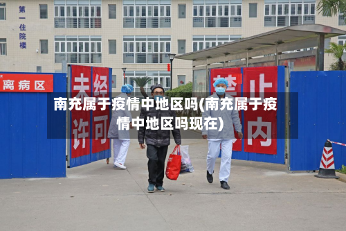 南充属于疫情中地区吗(南充属于疫情中地区吗现在)-第1张图片