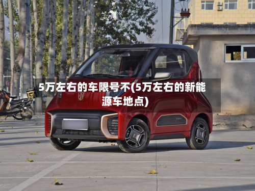 5万左右的车限号不(5万左右的新能源车地点)-第1张图片
