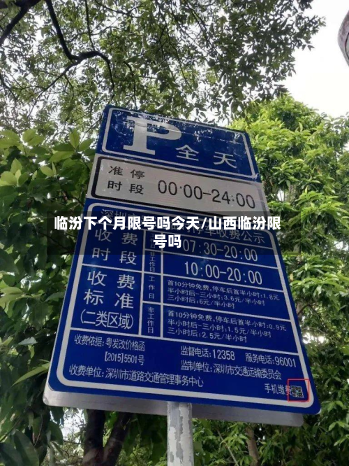 临汾下个月限号吗今天/山西临汾限号吗-第1张图片