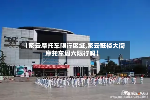 【密云摩托车限行区域,密云鼓楼大街摩托车周六限行吗】-第1张图片