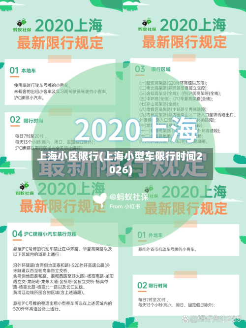 上海小区限行(上海小型车限行时间2026)-第2张图片