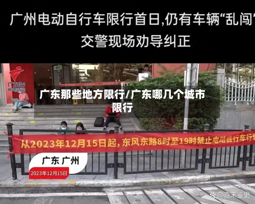 广东那些地方限行/广东哪几个城市限行-第1张图片