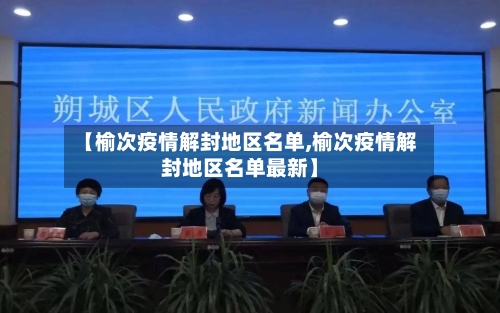 【榆次疫情解封地区名单,榆次疫情解封地区名单最新】-第1张图片