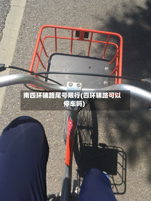 南四环辅路尾号限行(四环辅路可以停车吗)-第1张图片