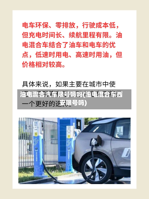 油电混合汽车限号吗吗(油电混合车西安限号吗)-第1张图片