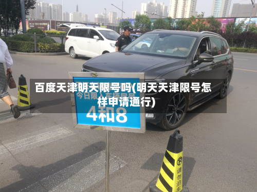 百度天津明天限号吗(明天天津限号怎样申请通行)-第1张图片