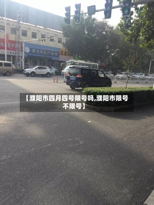 【濮阳市四月四号限号吗,濮阳市限号不限号】-第1张图片