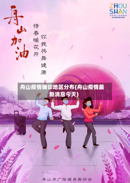 舟山疫情确诊地区分布(舟山疫情最新消息今天)-第1张图片