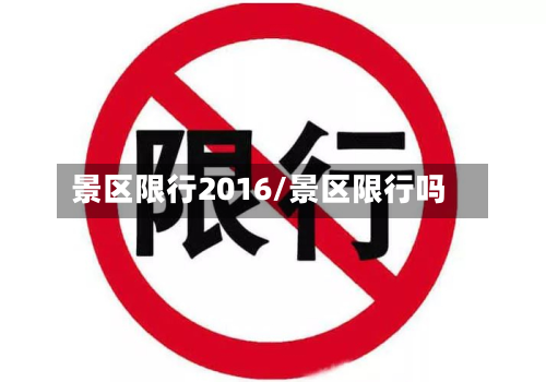 景区限行2016/景区限行吗-第1张图片