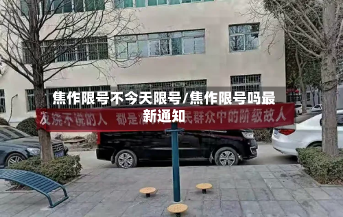 焦作限号不今天限号/焦作限号吗最新通知-第1张图片