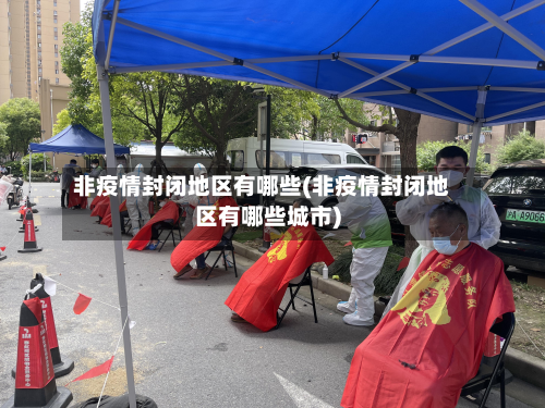 非疫情封闭地区有哪些(非疫情封闭地区有哪些城市)-第1张图片