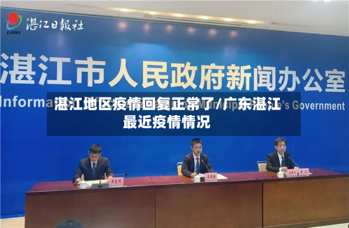湛江地区疫情回复正常了/广东湛江最近疫情情况-第1张图片