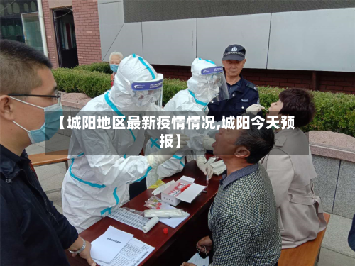 【城阳地区最新疫情情况,城阳今天预报】-第1张图片