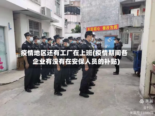 疫情地区还有工厂在上班(疫情期间各企业有没有在安保人员的补贴)-第1张图片