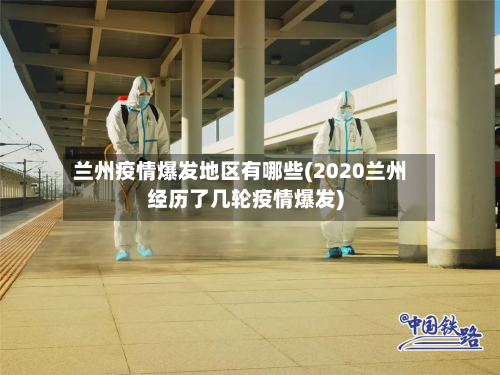 兰州疫情爆发地区有哪些(2020兰州经历了几轮疫情爆发)-第1张图片