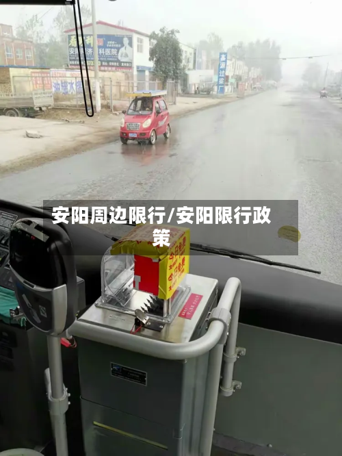 安阳周边限行/安阳限行政策-第1张图片
