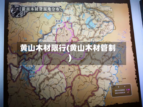 黄山木材限行(黄山木材管制)-第1张图片