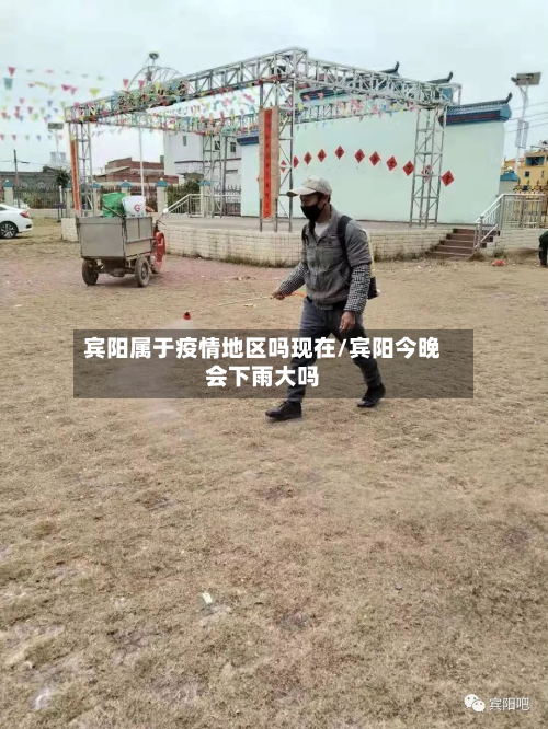 宾阳属于疫情地区吗现在/宾阳今晚会下雨大吗-第1张图片