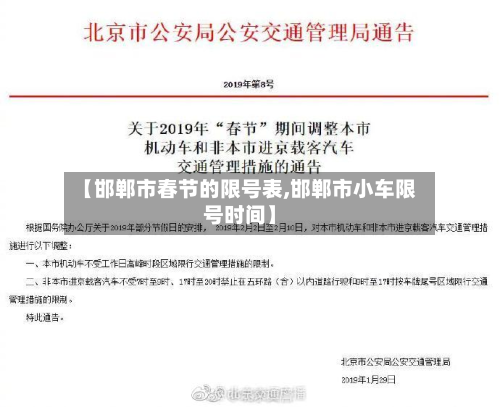 【邯郸市春节的限号表,邯郸市小车限号时间】-第1张图片