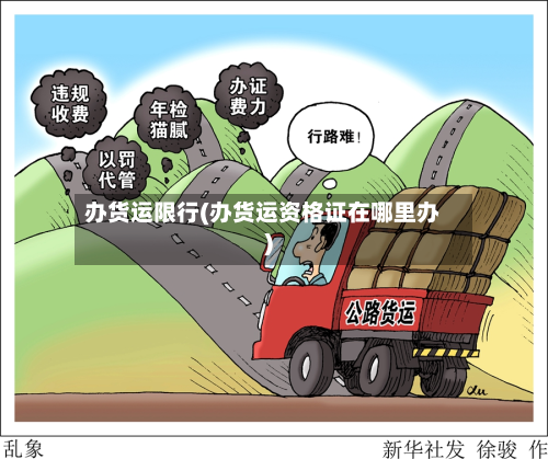 办货运限行(办货运资格证在哪里办)-第1张图片