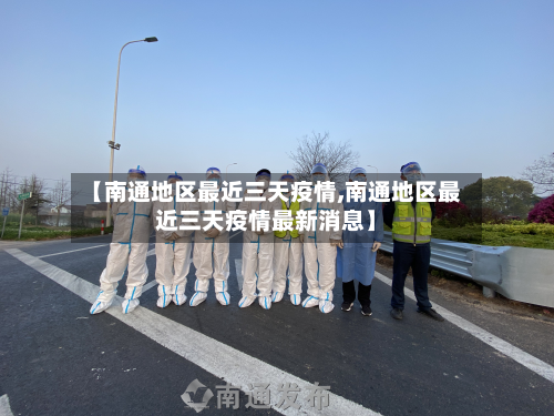 【南通地区最近三天疫情,南通地区最近三天疫情最新消息】-第1张图片