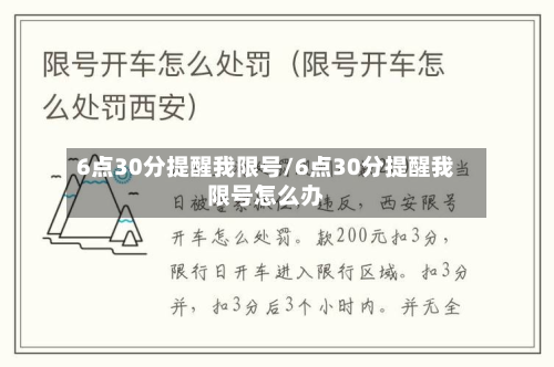 6点30分提醒我限号/6点30分提醒我限号怎么办-第1张图片