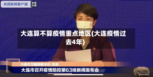大连算不算疫情重点地区(大连疫情过去4年)-第1张图片