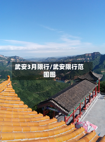 武安3月限行/武安限行范围图-第1张图片