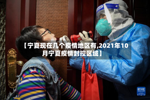 【宁夏现在几个疫情地区有,2021年10月宁夏疫情封控区域】-第1张图片