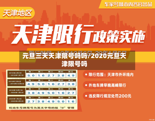元旦三天天津限号吗吗/2020元旦天津限号吗-第1张图片