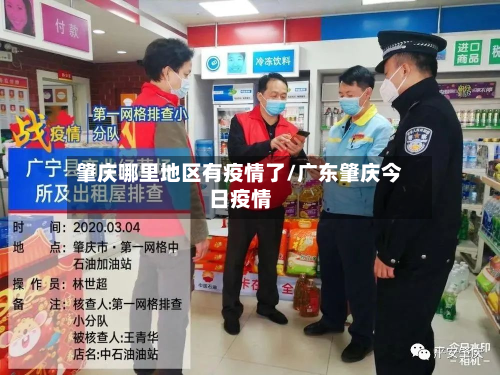 肇庆哪里地区有疫情了/广东肇庆今日疫情-第1张图片