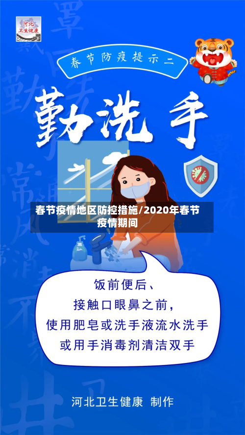 春节疫情地区防控措施/2020年春节疫情期间-第1张图片