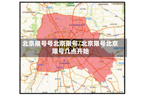 北京限号号北京限号/北京限号北京限号几点开始-第1张图片