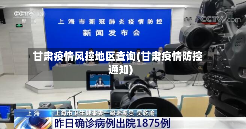 甘肃疫情风控地区查询(甘肃疫情防控通知)-第1张图片