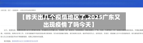 【昨天出几个疫情地区了,2025广东又出现疫情了吗今天】-第1张图片