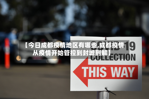 【今日成都疫情地区有哪些,成都疫情从疫情开始管控到封城到解】-第1张图片
