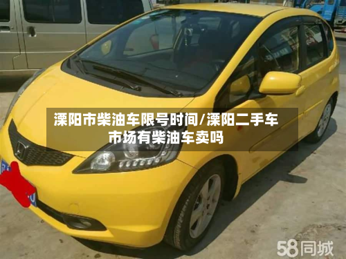 溧阳市柴油车限号时间/溧阳二手车市场有柴油车卖吗-第1张图片