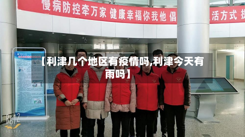 【利津几个地区有疫情吗,利津今天有雨吗】-第1张图片